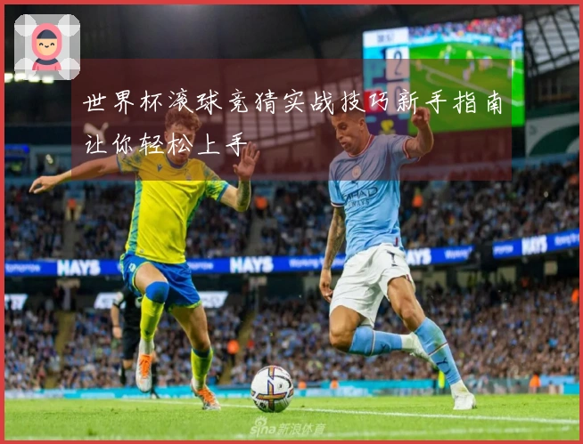 世界杯滚球竞猜实战技巧新手指南让你轻松上手