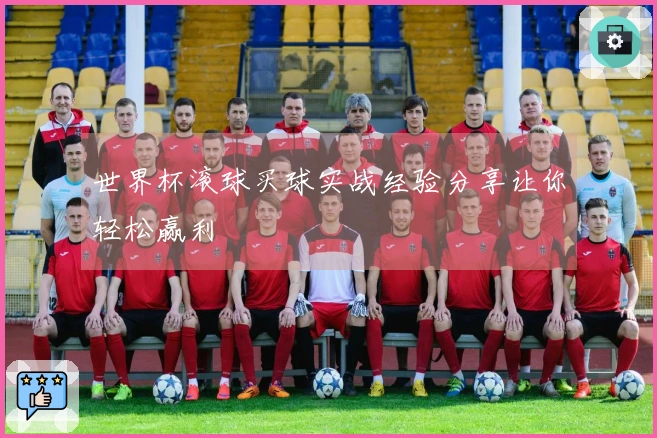 世界杯滚球买球实战经验分享让你轻松赢利