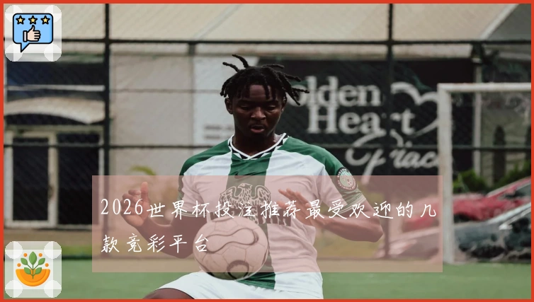 2026世界杯投注推荐最受欢迎的几款竞彩平台