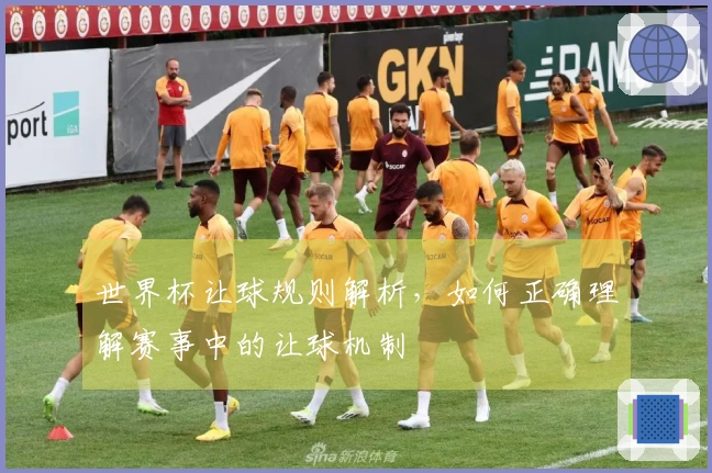 世界杯让球规则解析，如何正确理解赛事中的让球机制