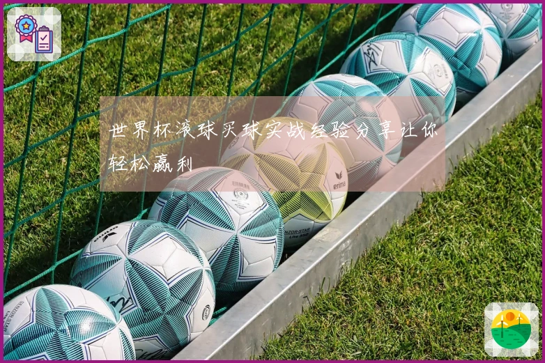 世界杯滚球买球实战经验分享让你轻松赢利
